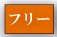 フリー走行