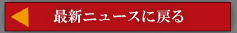 最新ニュースに戻る
