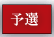 予選