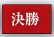 決勝