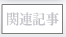 関連記事