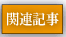 関連記事