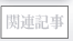 関連記事