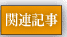関連記事