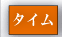 タイム