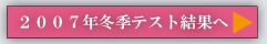 2007年冬季テスト結果へ