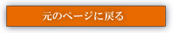 元のページに戻る
