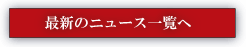 最新のニュース一覧へ